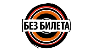 Без Билета